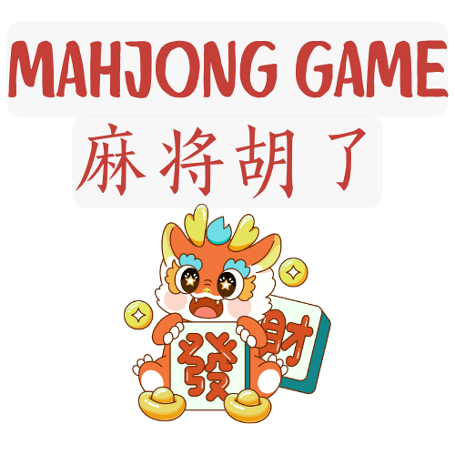 麻将游戏